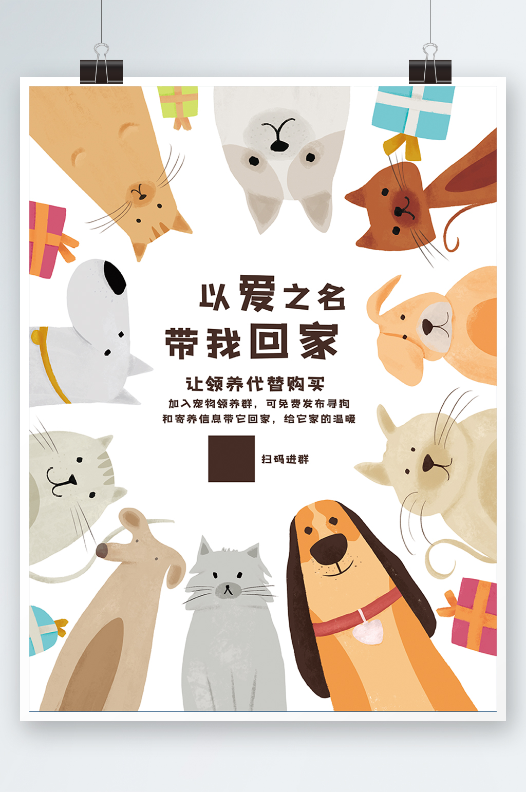 简约卡通原创创意宠物领养海报可爱公益素材