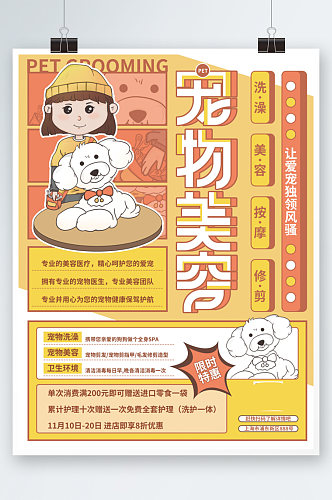可爱卡通风宠物美容造型促销海报黄色