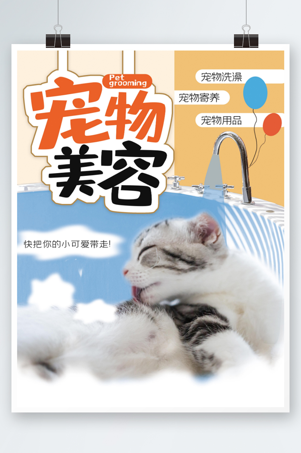 宠物美容洗澡造型促销海报可爱宠物店素材