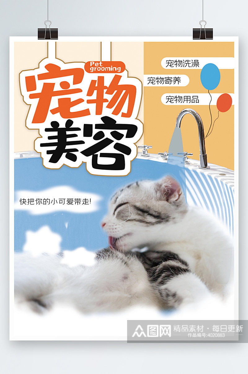 宠物美容洗澡造型促销海报可爱宠物店素材