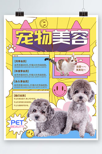 宠物美容洗澡造型促销海报可爱宠物店活动