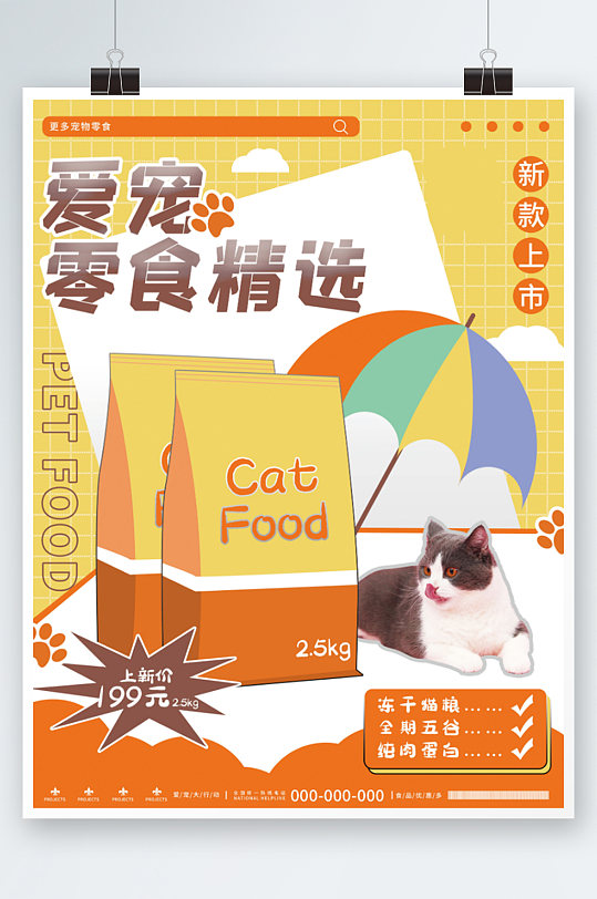 暖色卡通可爱宠物食物食品零食促销海报黄色