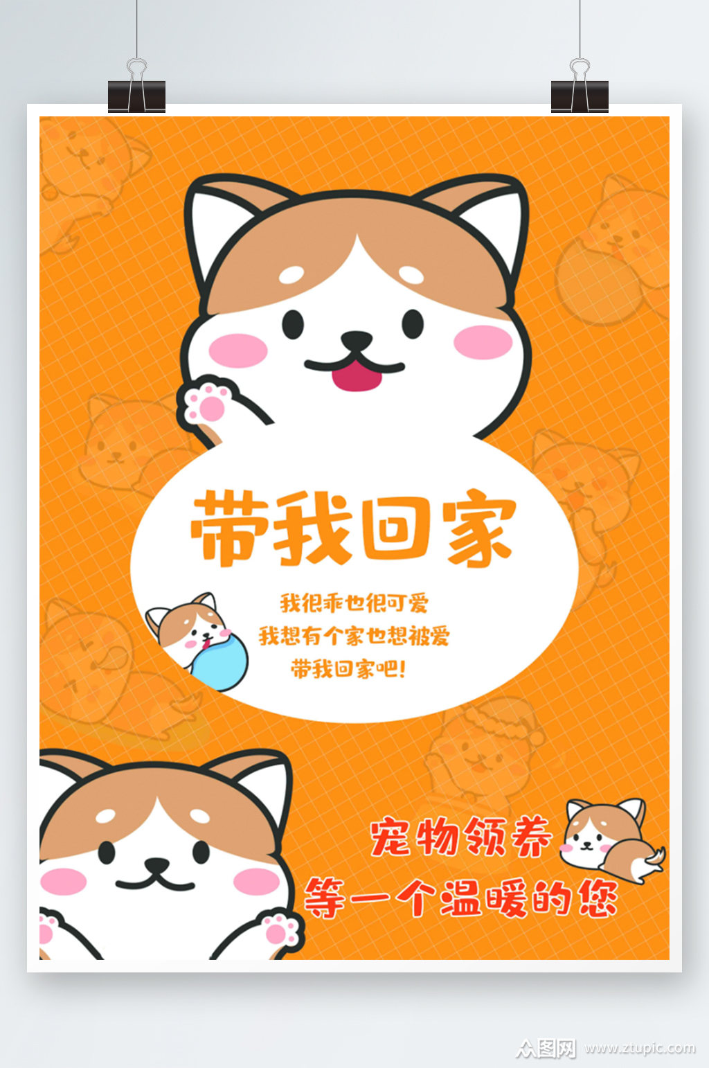 宠物领养手绘海报橙色卡通可爱公益素材