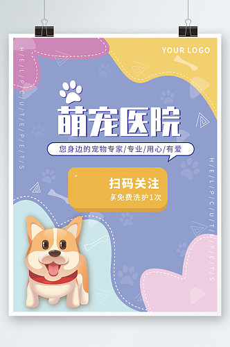 宠物医院海报萌宠猫狗医院爱护动物卡通