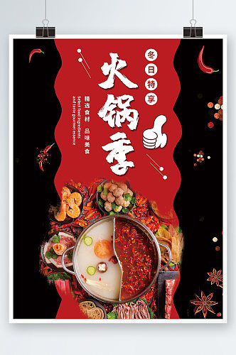 特惠麻辣火锅季美食海报餐厅套餐促销