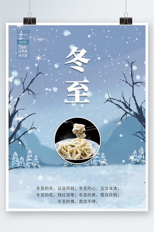 简约创意传统节气冬至吃饺子海报冬季