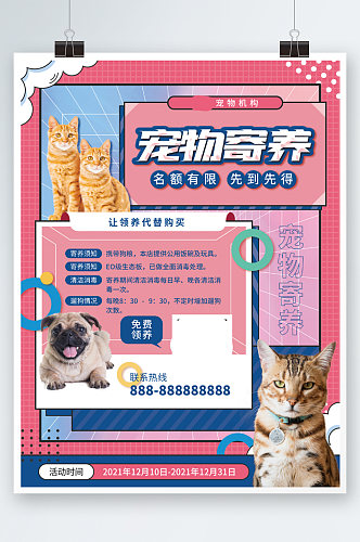 宠物店宠物寄养服务宣传海报卡通店铺