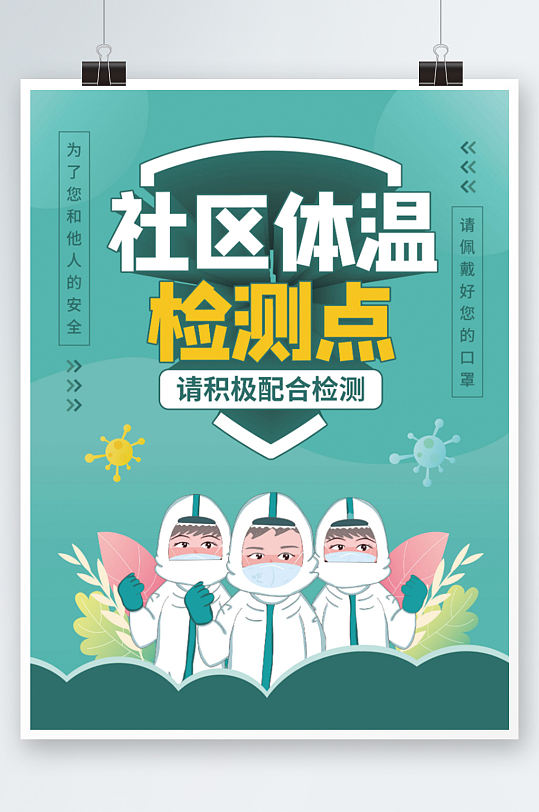 社区防疫抗疫体温检测宣传海报绿色插画