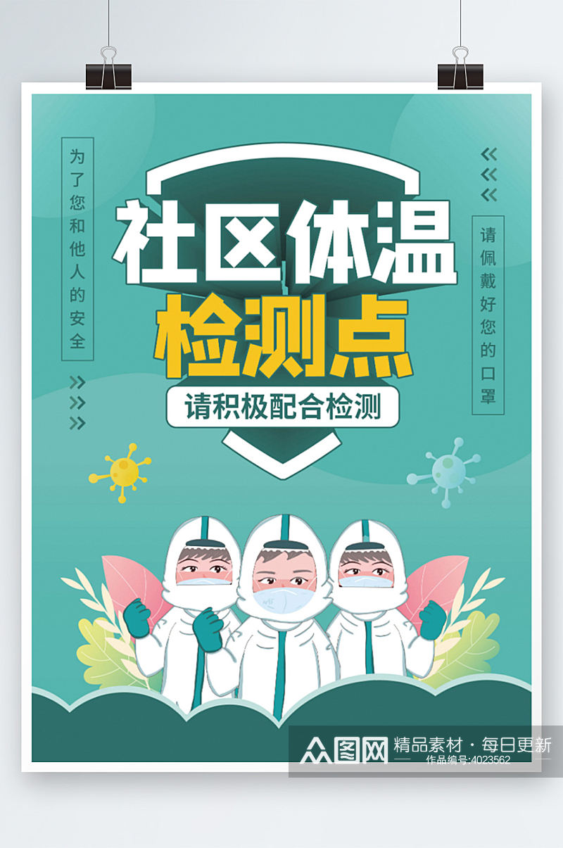 社区防疫抗疫体温检测宣传海报绿色插画素材