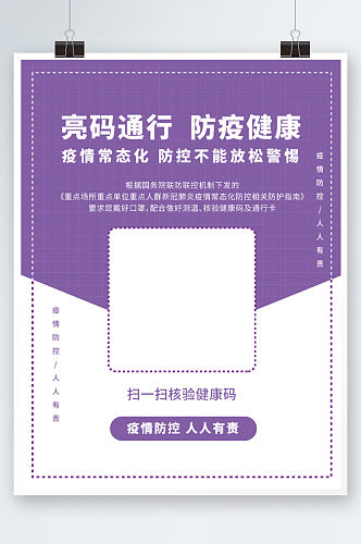 疫情扫码健康码扫码通行绿码行程卡海报紫色