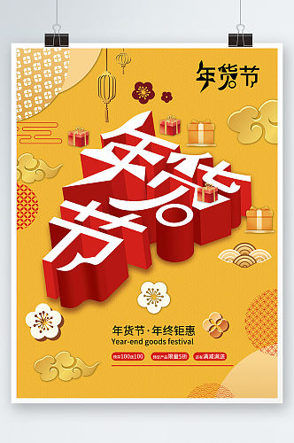 年货节喜庆大气红色春节年底促销海报黄色