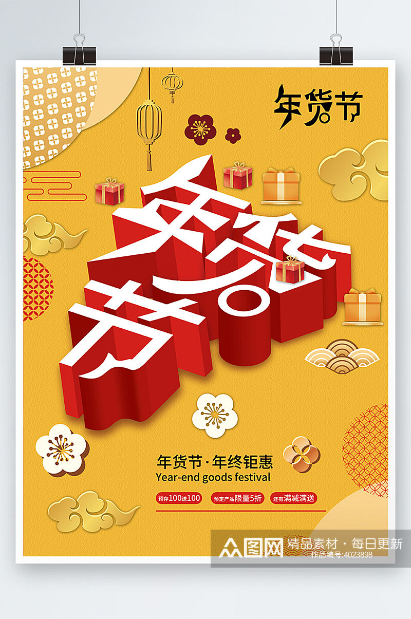 年货节喜庆大气红色春节年底促销海报黄色素材