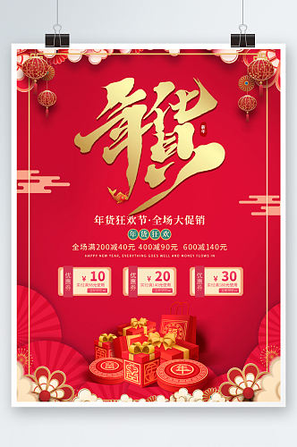 年货节喜庆大气红色春节年底促销海报商超