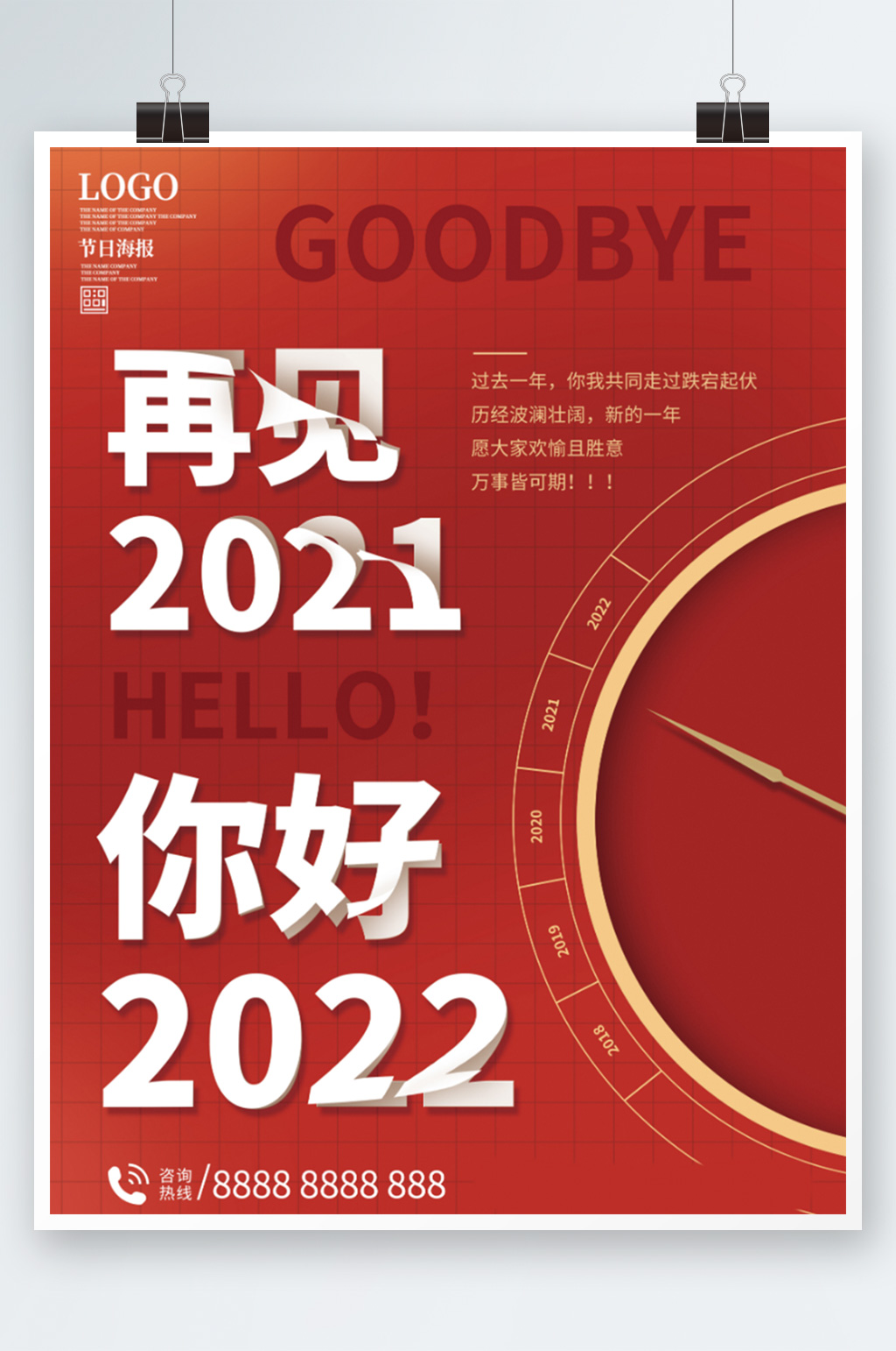 再见2022你好新年海报时钟红色大气素材