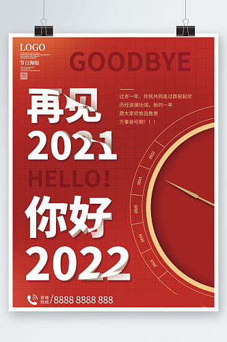 再见2022你好新年海报时钟红色大气