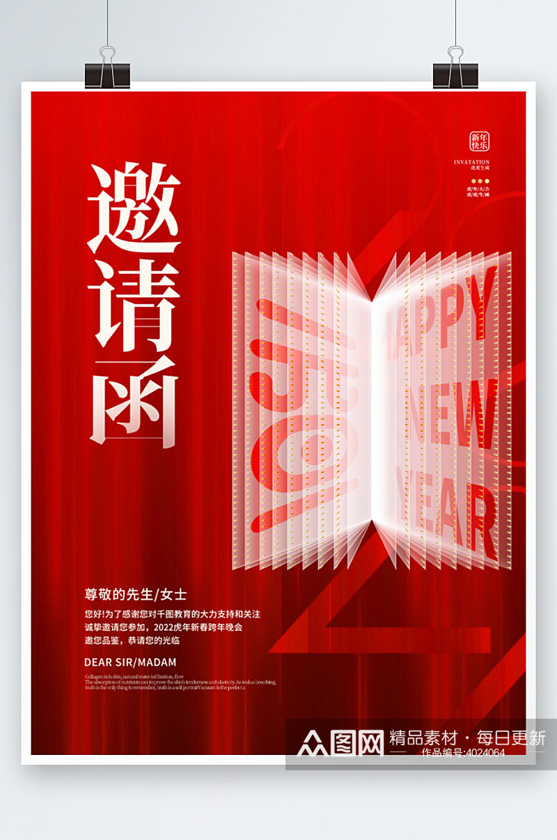 喜庆教育机构元旦新年活动邀请函海报红色素材