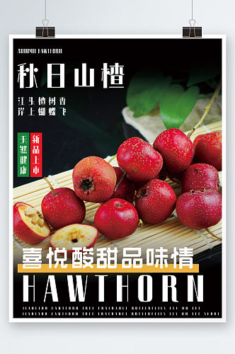 秋季水果山楂海报促销活动上市蔬果