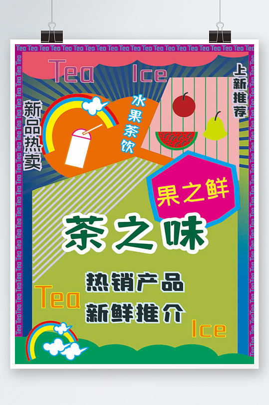 食品卡通海报设计奶茶果汁鲜榨促销活动