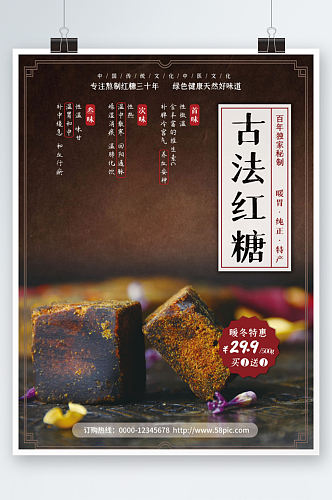 促销海报古法红糖美食特产促销活动摄影图