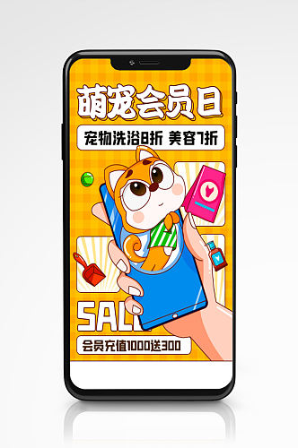 宠物会员日优惠活动卡通手机海报促销
