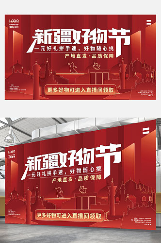 新疆好物节节日活动展板展架红色促销大气