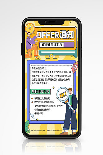 offer企业行政招聘扁平手机海报