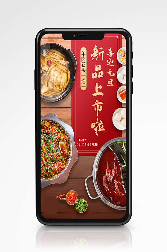 红色喜庆火锅新品上市手机海报美食餐厅