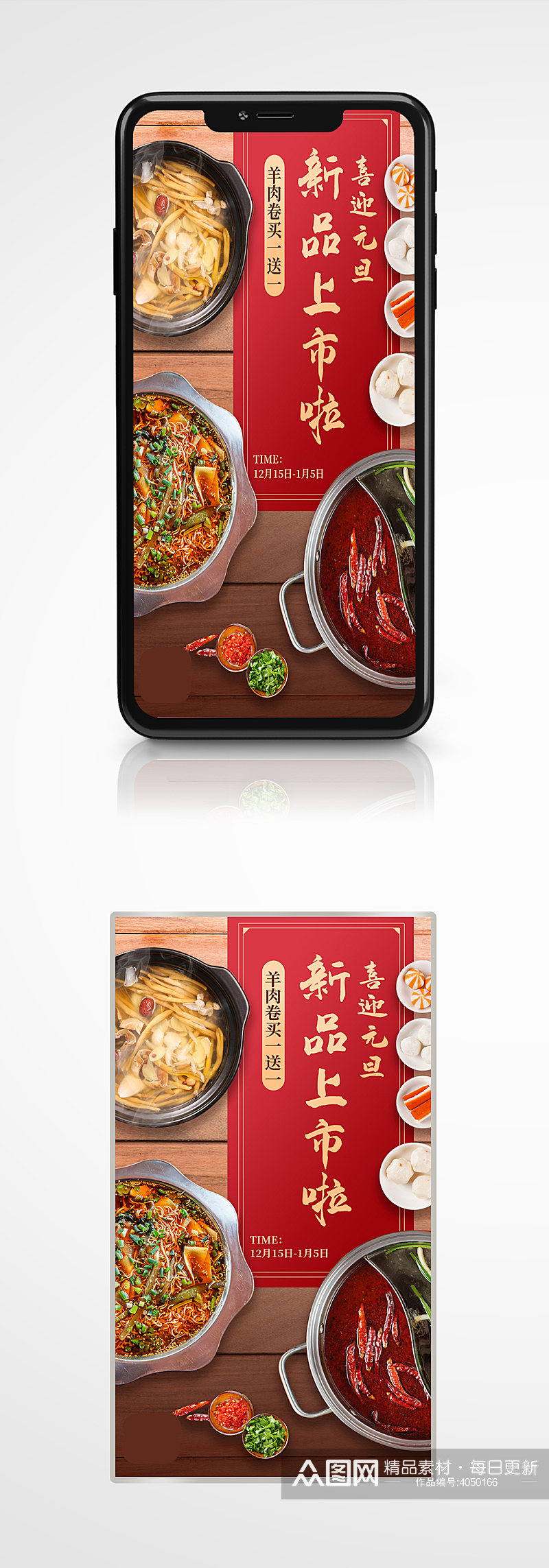 红色喜庆火锅新品上市手机海报美食餐厅素材