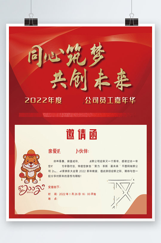 企业文化活动团建年会邀请函大气红色海报