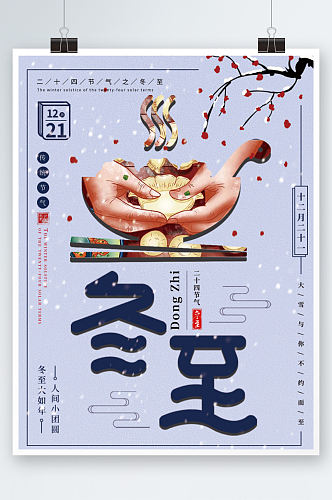 冬至包饺子合家团圆插画手绘节气传统海报