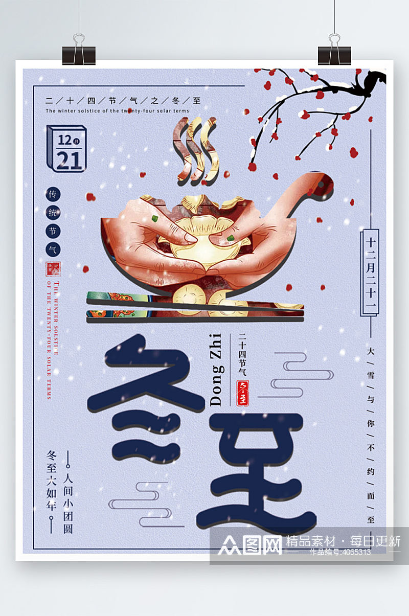 冬至包饺子合家团圆插画手绘节气传统海报素材