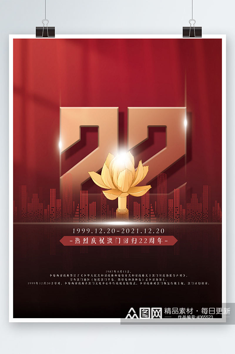 中国风党建庆祝澳门回归22周年海报红色素材