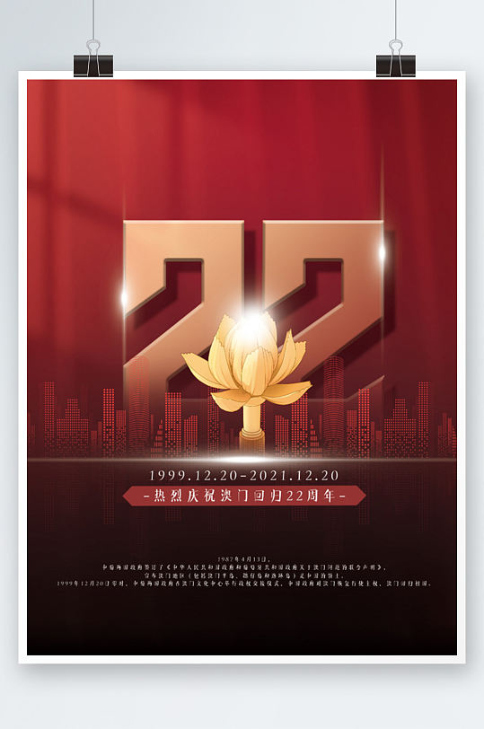 中国风党建庆祝澳门回归22周年海报红色