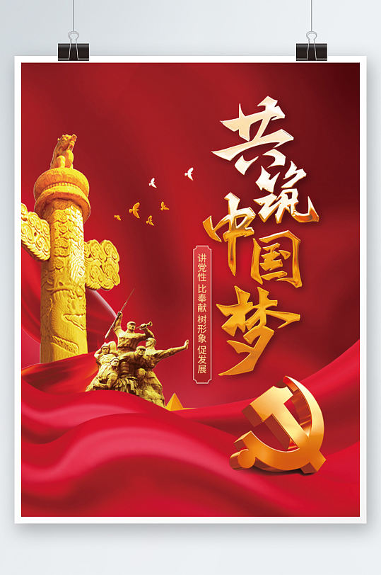 共筑中国梦党建展板红色简约海报背景大气