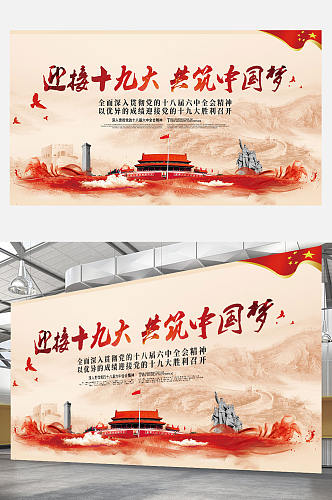 长城迎接党的十九大共筑中国梦党建展板