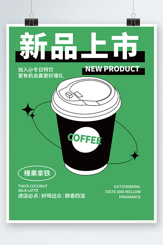 甜品下午茶咖啡榛果拿铁促销海报绿色