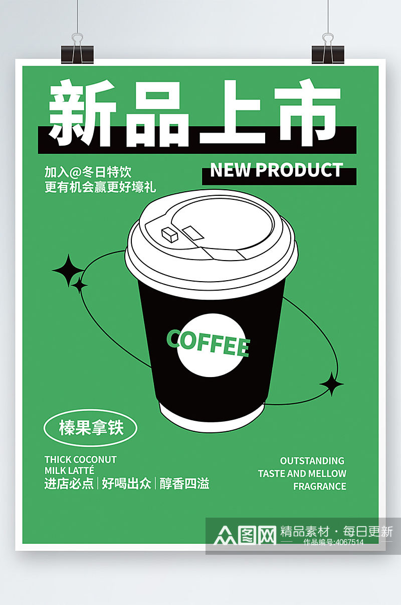 甜品下午茶咖啡榛果拿铁促销海报绿色素材