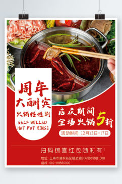 餐饮美食周年促销海报红色火锅餐厅