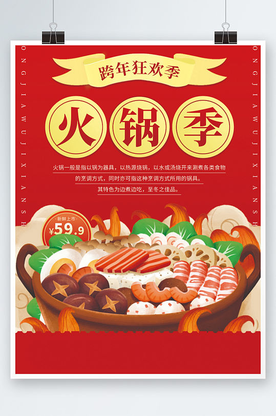火锅食材跨年夜饭元旦美食宣传海报