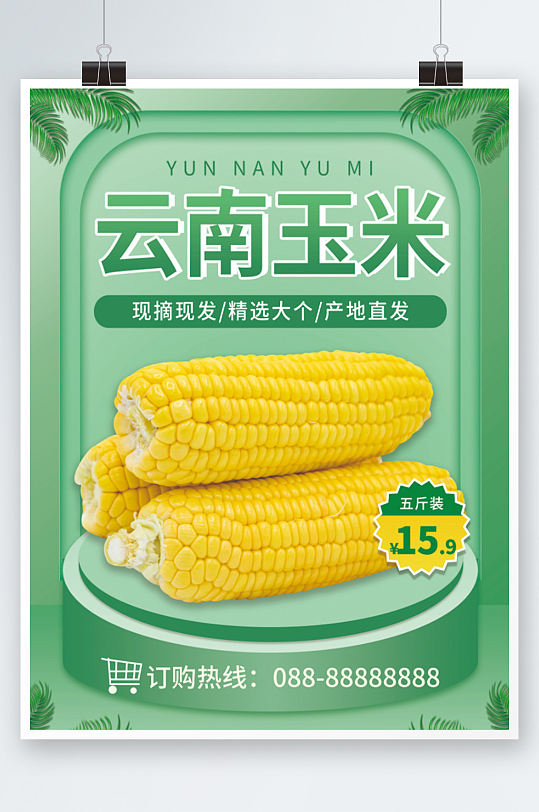 水果玉米生鲜食品美食物海报标签价格