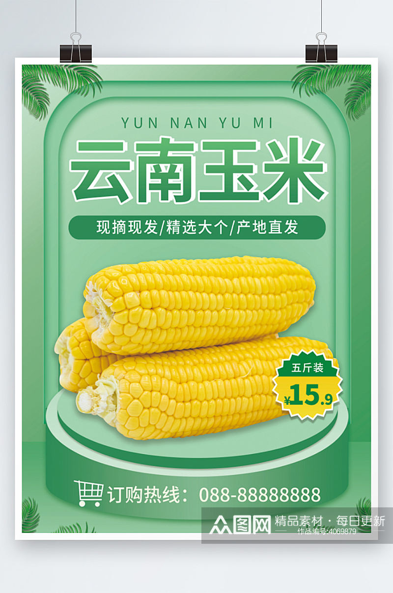 水果玉米生鲜食品美食物海报标签价格素材
