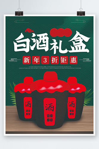 白酒中国风元旦新年跨年年货礼盒促销海报