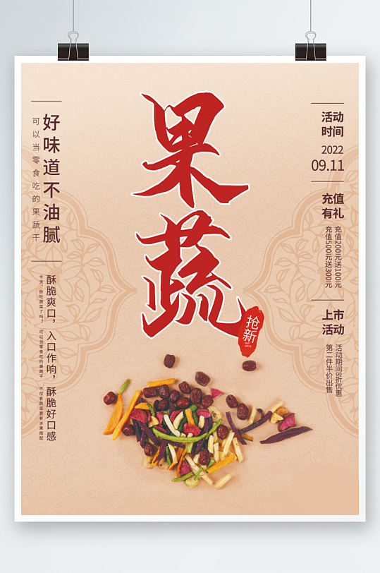 粉色系列果蔬干销售海报简约中国风零食小吃