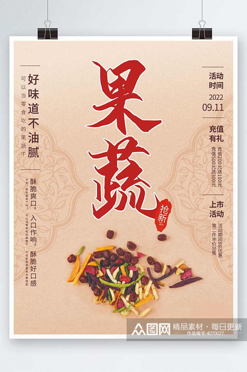 粉色系列果蔬干销售海报简约中国风零食小吃素材
