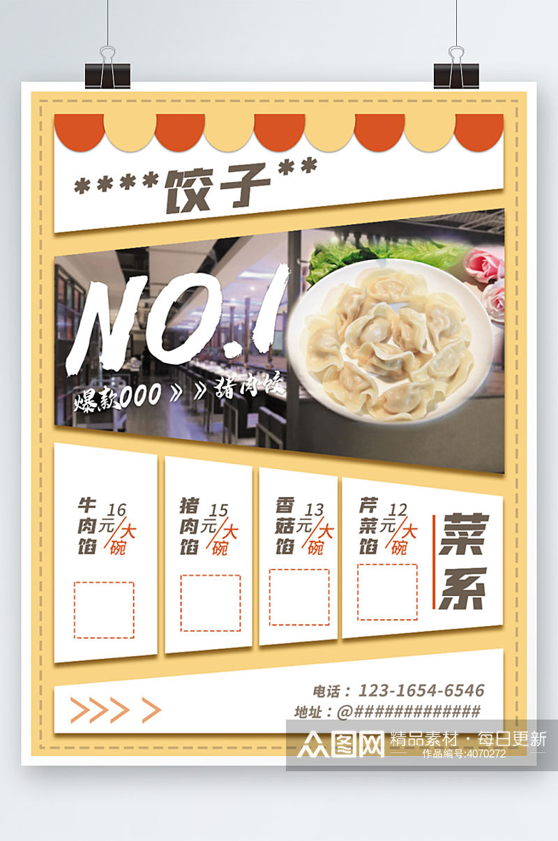 水饺菜单海报宣传页简单大气美食餐饮价目表素材