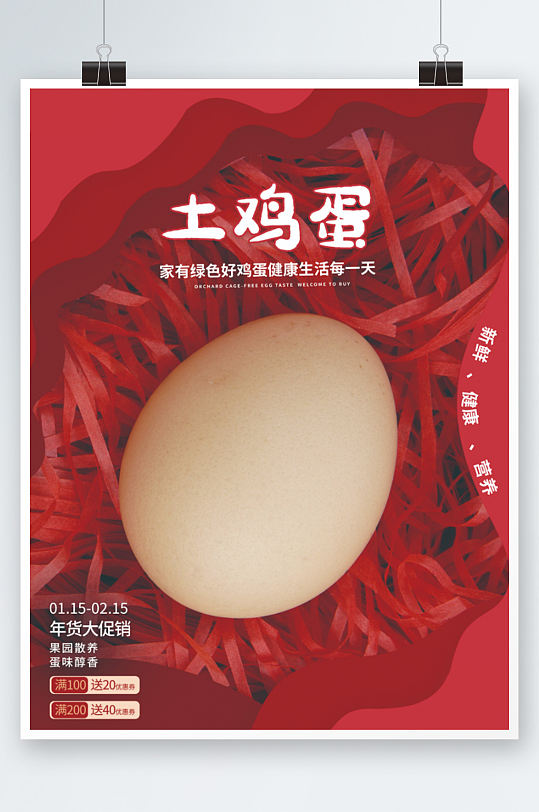 喜庆土鸡蛋大促销海报红色粮食-众图网