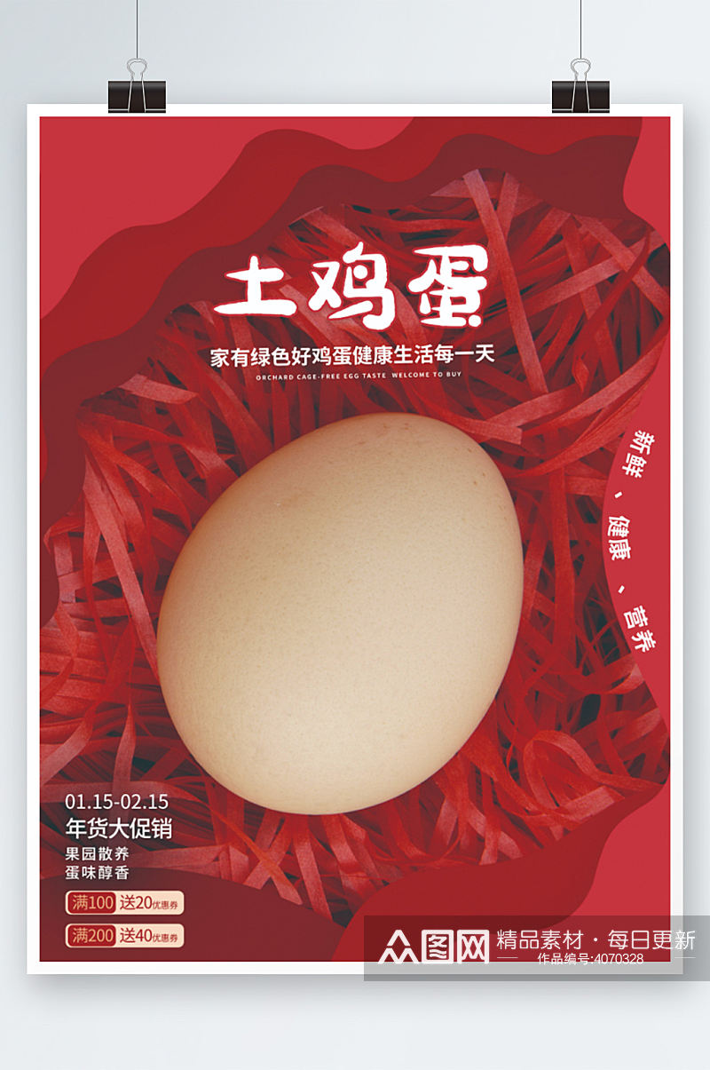 喜庆土鸡蛋大促销海报红色粮食素材