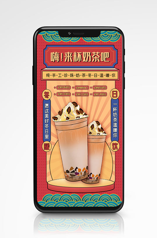 中国风新年冬日奶茶促销手机海报手绘国潮