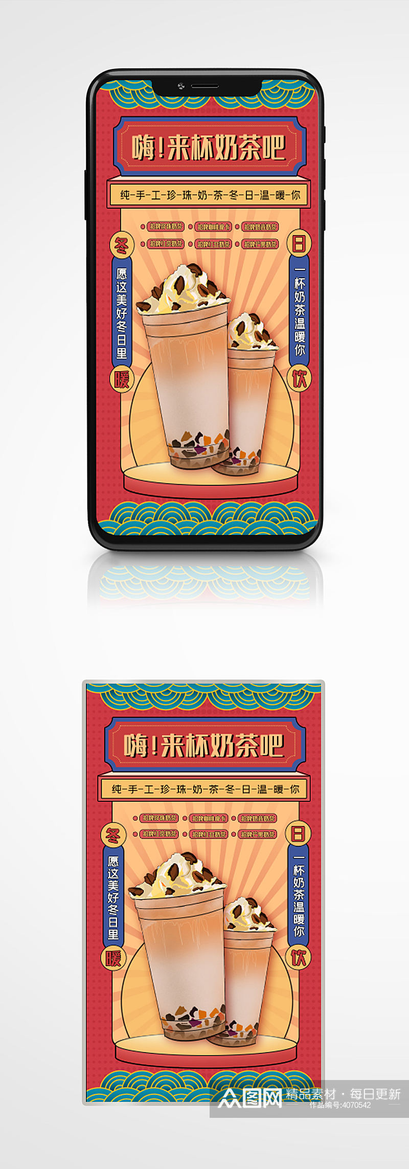 中国风新年冬日奶茶促销手机海报手绘国潮素材