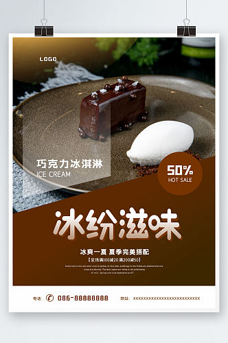 蛋糕小清新夏日冰淇淋甜品促销海报巧克力